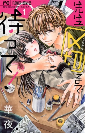先生、〆切まで待って! 1