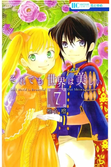 それでも世界は美しい 7