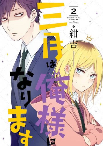 三月は俺様になります 2