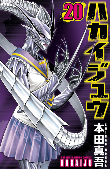 ハカイジュウ 20