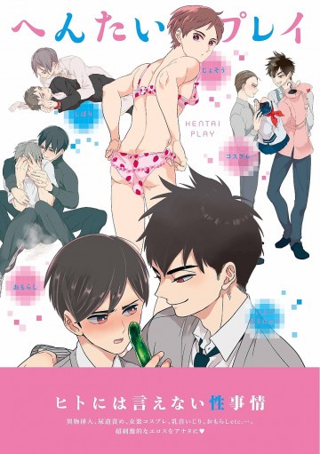 へんたいプレイ 