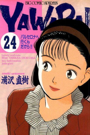 YAWARA! 24