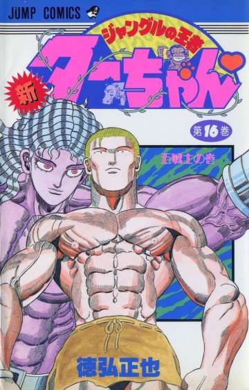 新ジャングルの王者ターちゃん 16