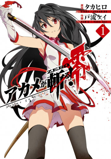 アカメが斬る!零 1