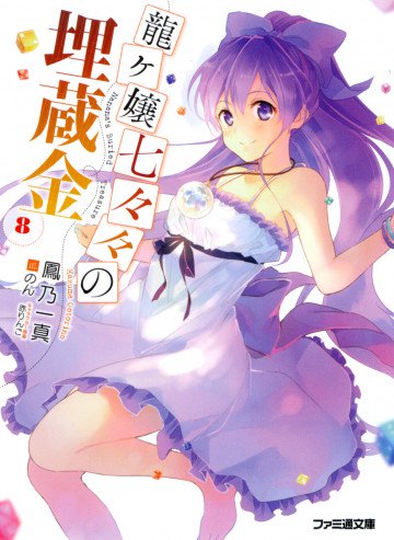 龍ヶ嬢七々々の埋蔵金 8