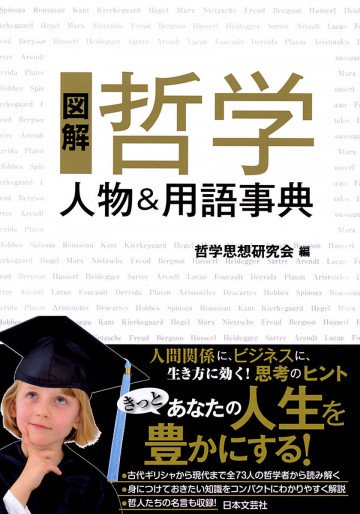 図解 哲学 人物&用語事典 