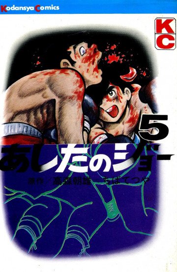 あしたのジョー 5
