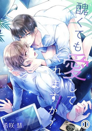 醜くても愛してくれますか? 