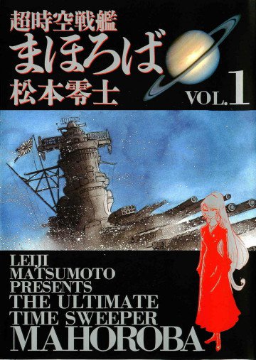 超時空戦艦まほろば 1