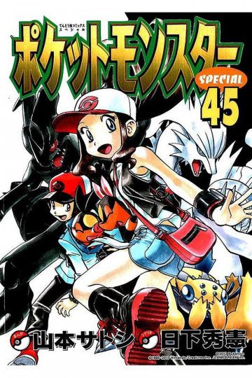 ポケットモンスタースペシャル 45