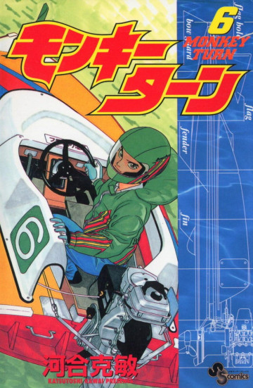 モンキーターン 6