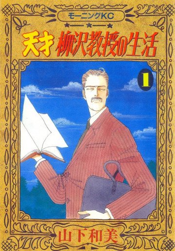 天才柳沢教授の生活 1