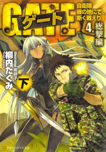 ゲート―自衛隊 彼の地にて、斯く戦えり〈4〉総撃編〈下〉 4