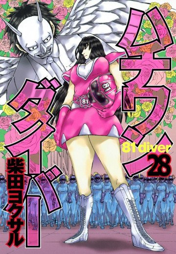 ハチワンダイバー 28