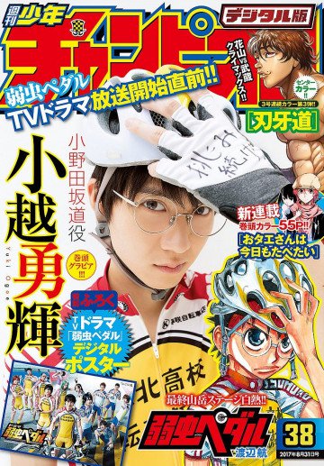 週刊少年チャンピオン2017年38号 