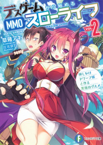 デスゲームから始めるMMOスローライフ 2