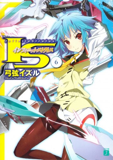 IS<インフィニット・ストラトス> 6