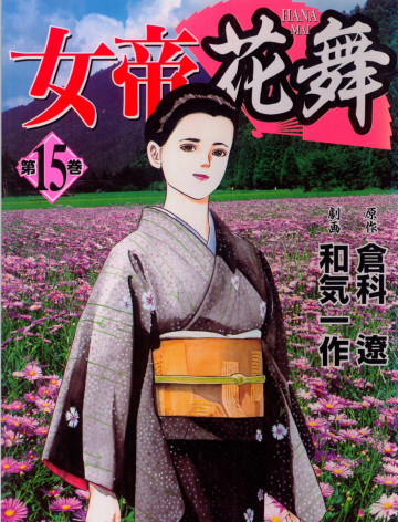 女帝花舞 15