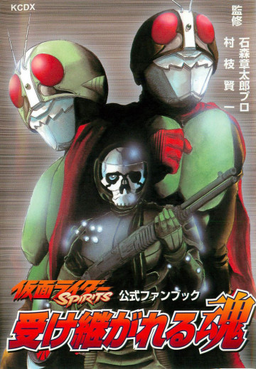 仮面ライダーSPIRITS―受け継がれる魂 