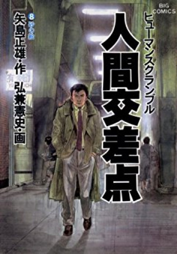 人間交差点(ヒューマンスクランブル) 8