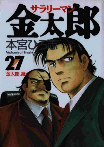 サラリーマン金太郎 27