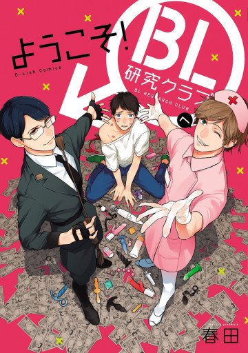 ようこそ!BL研究クラブへ 
