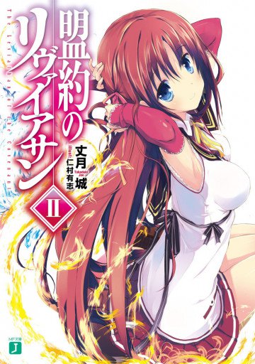 盟約のリヴァイアサン 2