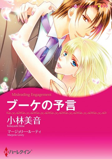 ハーレクイン ブーケの予言 