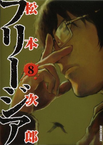 フリージア 8
