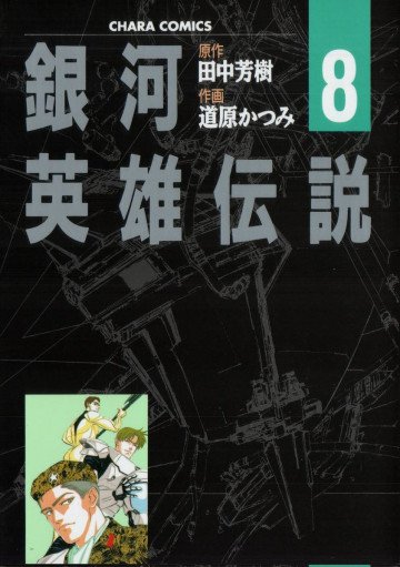 銀河英雄伝説 (道原かつみ版) 8
