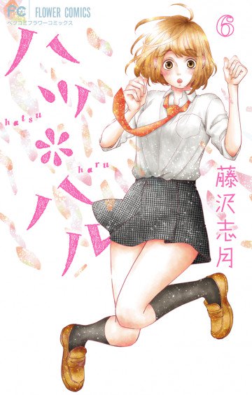 ハツ*ハル 6