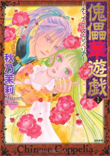 傀儡華遊戯～チャイニーズ･コッぺリア～ 1