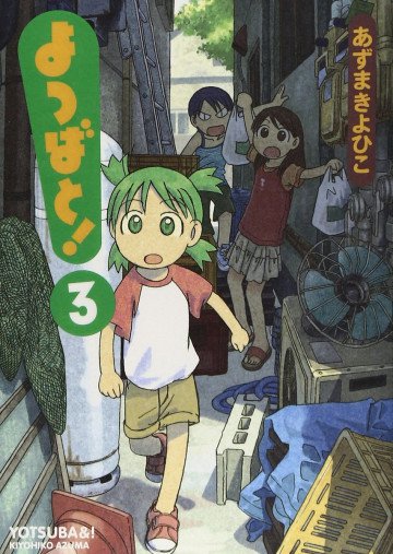 よつばと! 3