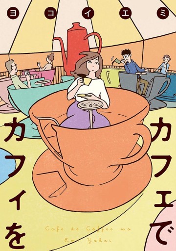 カフェでカフィを 