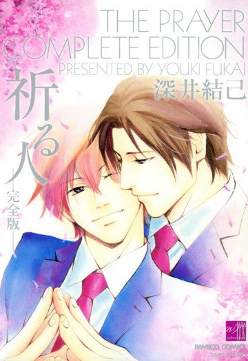 祈る人 -完全版- 