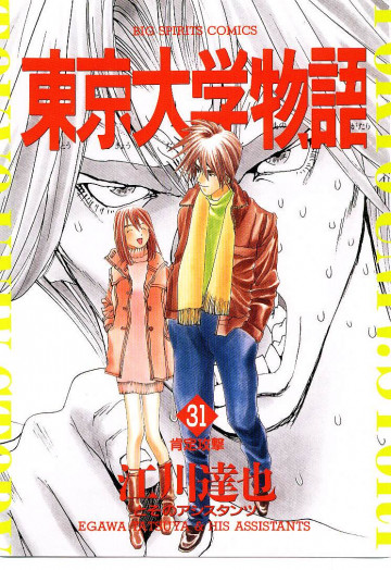 東京大学物語 31