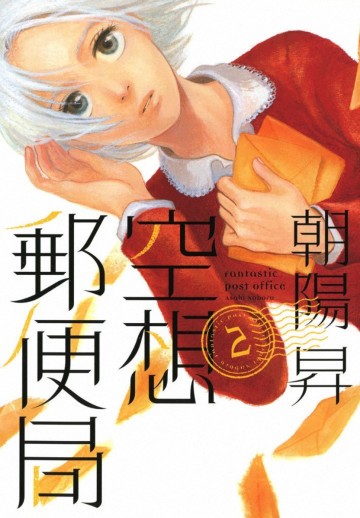 空想郵便局 2