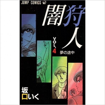 闇狩人 4