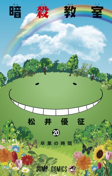 暗殺教室 20
