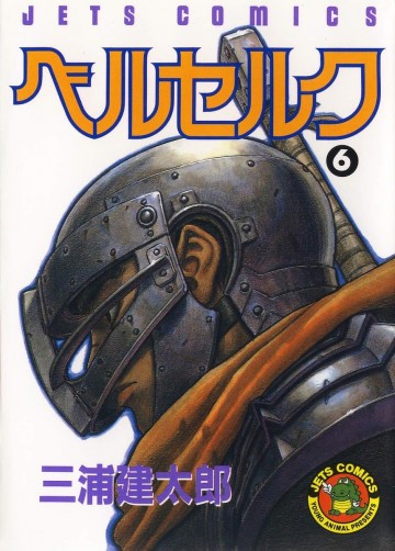 ベルセルク 6