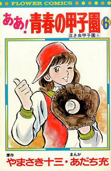 ああ!青春の甲子園 6