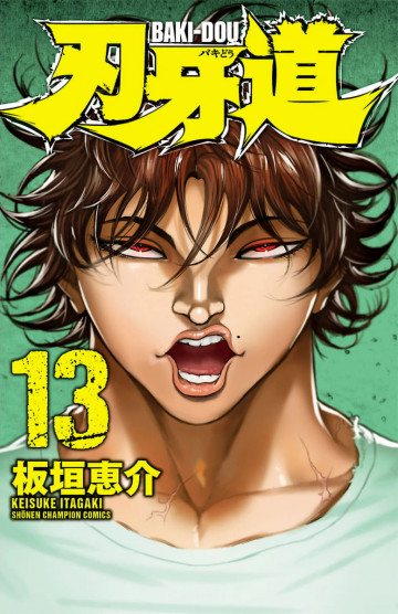 刃牙道 13