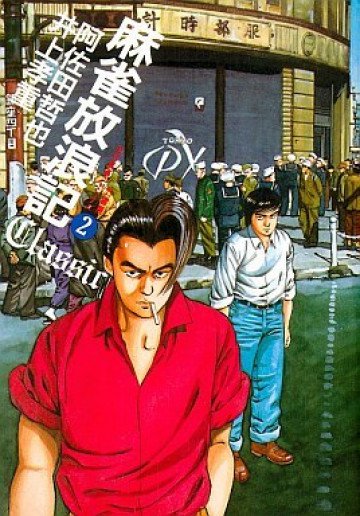 麻雀放浪記classic 2