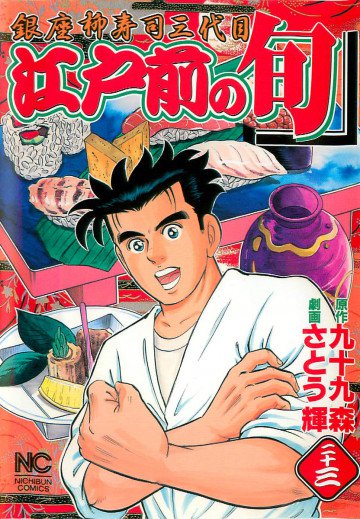 江戸前の旬 23