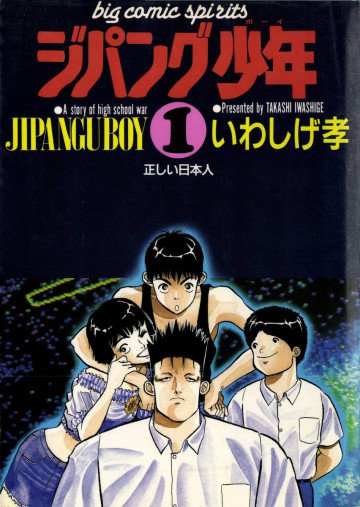 ジパング少年 1