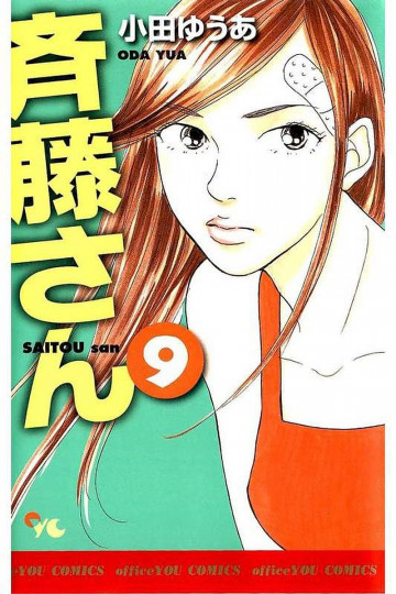 斉藤さん 9