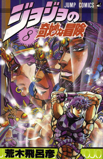 ジョジョの奇妙な冒険 8