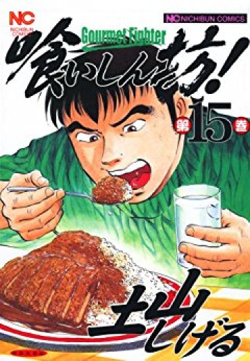 喰いしん坊! 15
