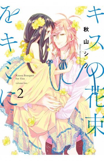 キスの花束をキミに 2