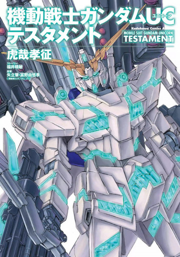 機動戦士ガンダムUC テスタメント 1